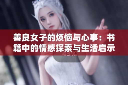 善良女子的煩惱與心事：書籍中的情感探索與生活啟示