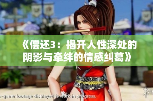 《償還3：揭開(kāi)人性深處的陰影與牽絆的情感糾葛》