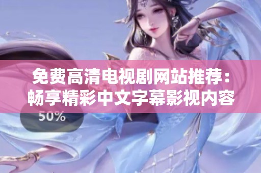 免費高清電視劇網站推薦：暢享精彩中文字幕影視內容的新選擇