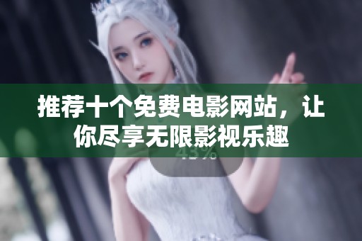 推薦十個免費電影網(wǎng)站，讓你盡享無限影視樂趣