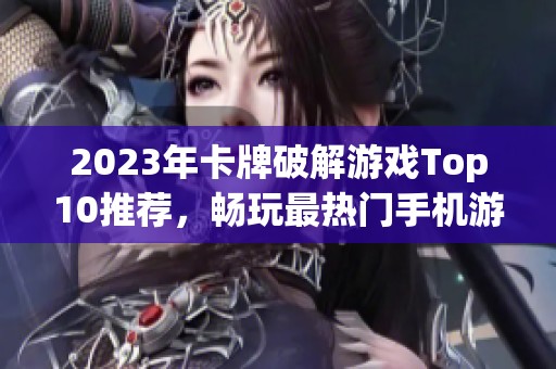 2023年卡牌破解游戲Top10推薦，暢玩最熱門手機(jī)游戲合集