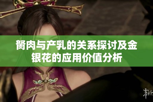 胬肉與產乳的關系探討及金銀花的應用價值分析