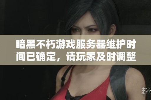 暗黑不朽游戲服務(wù)器維護(hù)時(shí)間已確定,請(qǐng)玩家及時(shí)調(diào)整游玩安排 暗黑不朽游戲服務(wù)器維護(hù)時(shí)間已確定,請(qǐng)玩家及時(shí)調(diào)整游玩安排