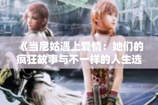 《當(dāng)尼姑遇上愛(ài)情：她們的瘋狂故事與不一樣的人生選擇》