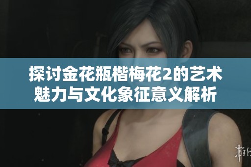 探討金花瓶楷梅花2的藝術魅力與文化象征意義解析