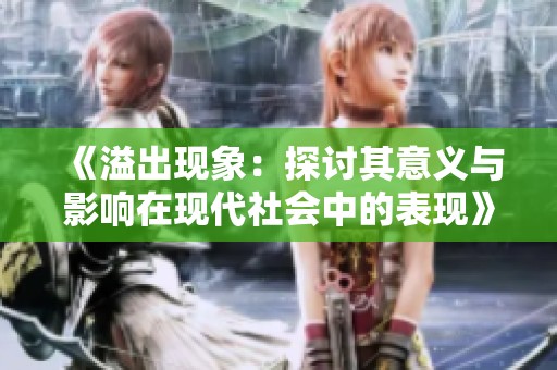 《溢出現(xiàn)象：探討其意義與影響在現(xiàn)代社會(huì)中的表現(xiàn)》