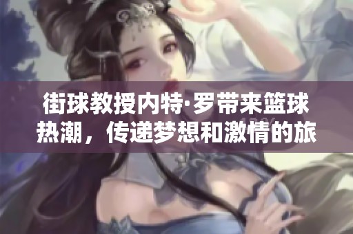 街球教授內(nèi)特·羅帶來籃球熱潮，傳遞夢想和激情的旅程