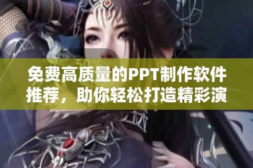 免費(fèi)高質(zhì)量的PPT制作軟件推薦，助你輕松打造精彩演示文稿