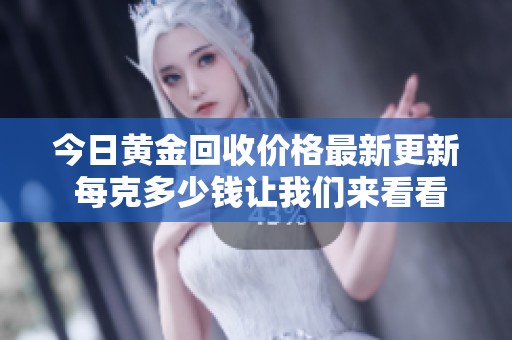 今日黃金回收價格最新更新 每克多少錢讓我們來看看市場動態(tài)
