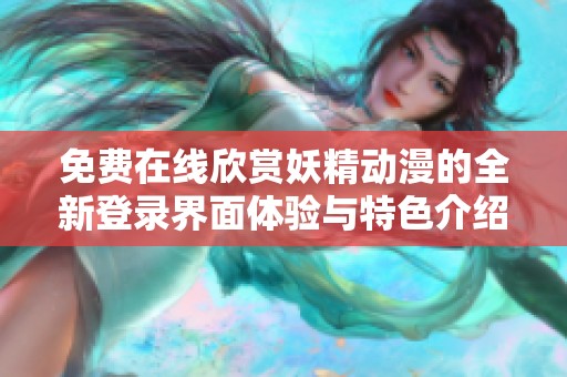 免費在線欣賞妖精動漫的全新登錄界面體驗與特色介紹