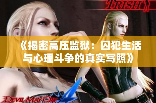 《揭密高壓監(jiān)獄：囚犯生活與心理斗爭的真實寫照》