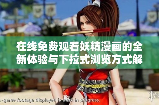在線免費觀看妖精漫畫的全新體驗與下拉式瀏覽方式解析