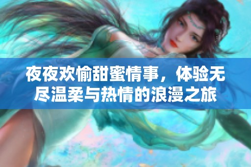 夜夜歡愉甜蜜情事，體驗無盡溫柔與熱情的浪漫之旅