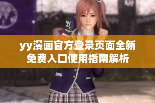 yy漫畫(huà)官方登錄頁(yè)面全新免費(fèi)入口使用指南解析