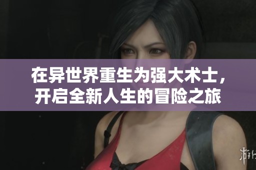 在異世界重生為強(qiáng)大術(shù)士，開啟全新人生的冒險(xiǎn)之旅