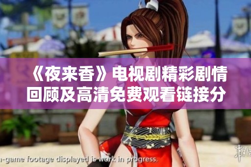 《夜來(lái)香》電視劇精彩劇情回顧及高清免費(fèi)觀看鏈接分享