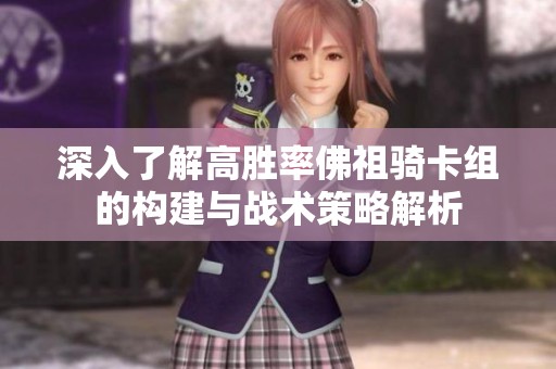 深入了解高勝率佛祖騎卡組的構建與戰(zhàn)術策略解析