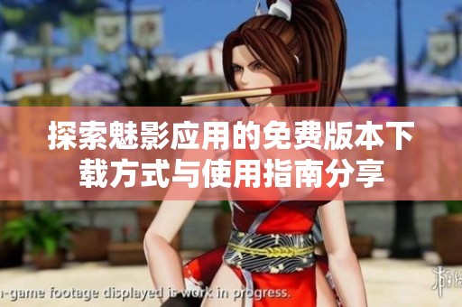 探索魅影應(yīng)用的免費版本下載方式與使用指南分享