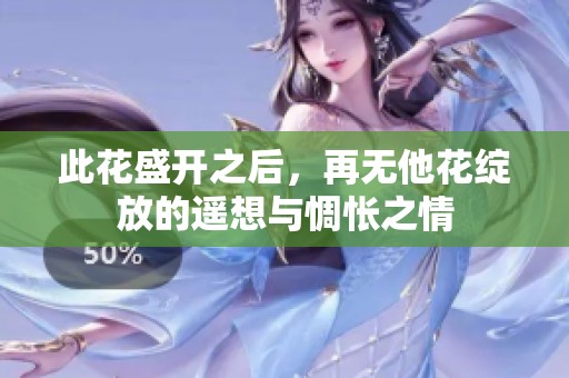 此花盛開之后，再無他花綻放的遙想與惆悵之情