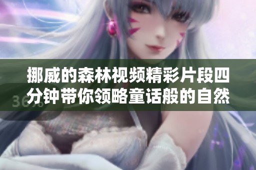 挪威的森林視頻精彩片段四分鐘帶你領(lǐng)略童話般的自然之美