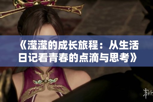 《瀅瀅的成長旅程：從生活日記看青春的點滴與思考》