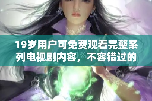 19歲用戶可免費(fèi)觀看完整系列電視劇內(nèi)容，不容錯(cuò)過(guò)的精彩體驗(yàn)