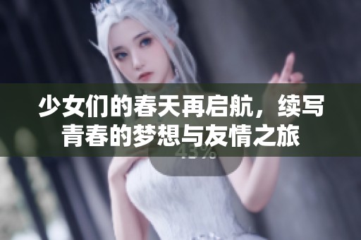 少女們的春天再啟航，續(xù)寫青春的夢想與友情之旅