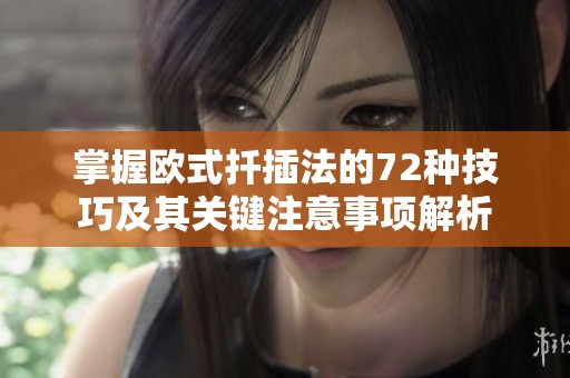 掌握歐式扦插法的72種技巧及其關(guān)鍵注意事項解析