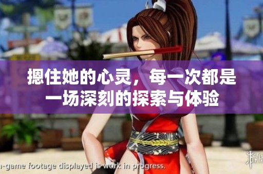 摁住她的心靈，每一次都是一場深刻的探索與體驗