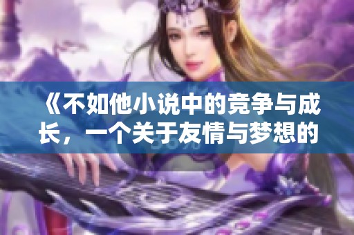 《不如他小說中的競爭與成長，一個關于友情與夢想的故事》