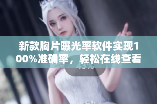 新款胸片曝光率軟件實(shí)現(xiàn)100%準(zhǔn)確率，輕松在線查看結(jié)果