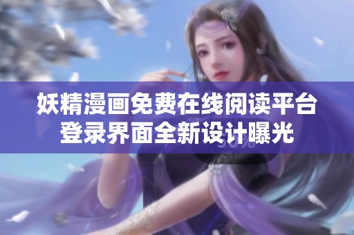 妖精漫畫免費在線閱讀平臺登錄界面全新設(shè)計曝光