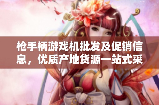 槍手柄游戲機(jī)批發(fā)及促銷信息，優(yōu)質(zhì)產(chǎn)地貨源一站式采購(gòu)?fù)扑]