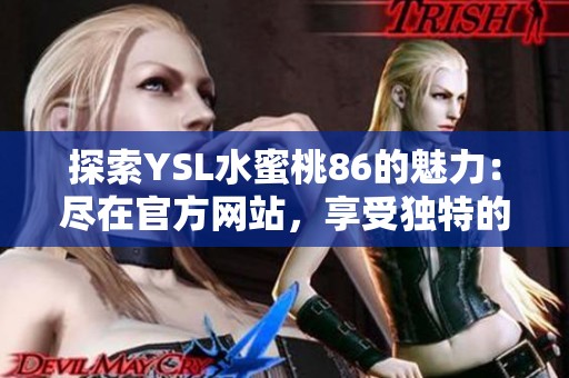探索YSL水蜜桃86的魅力：盡在官方網(wǎng)站，享受獨特的美妝體驗！