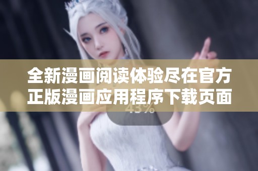 全新漫畫閱讀體驗盡在官方正版漫畫應用程序下載頁面