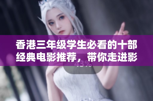 香港三年級(jí)學(xué)生必看的十部經(jīng)典電影推薦,帶你走進(jìn)影視的奇妙世界 香港三年級(jí)學(xué)生必看的十部經(jīng)典電影推薦,帶你走進(jìn)影視的奇妙世界