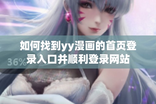 如何找到y(tǒng)y漫畫的首頁登錄入口并順利登錄網(wǎng)站