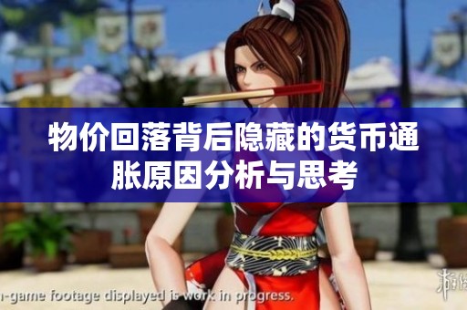 物價回落背后隱藏的貨幣通脹原因分析與思考