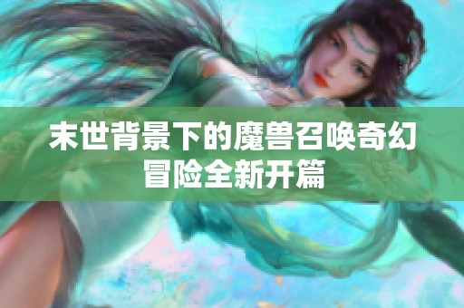 末世背景下的魔獸召喚奇幻冒險全新開篇