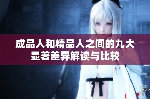 成品人和精品人之間的九大顯著差異解讀與比較
