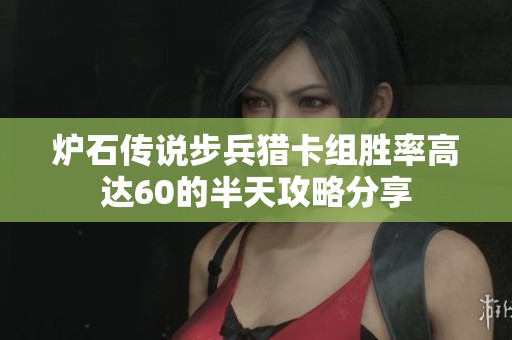 爐石傳說步兵獵卡組勝率高達(dá)60的半天攻略分享