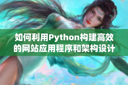 如何利用Python構(gòu)建高效的網(wǎng)站應用程序和架構(gòu)設(shè)計技巧