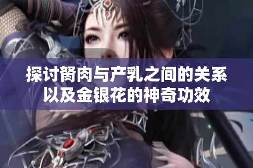 探討胬肉與產(chǎn)乳之間的關系以及金銀花的神奇功效