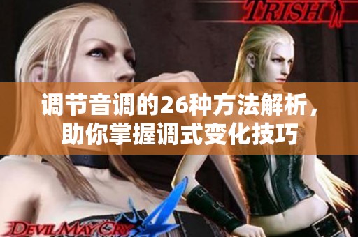 調(diào)節(jié)音調(diào)的26種方法解析，助你掌握調(diào)式變化技巧