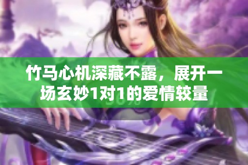 竹馬心機(jī)深藏不露，展開一場玄妙1對1的愛情較量