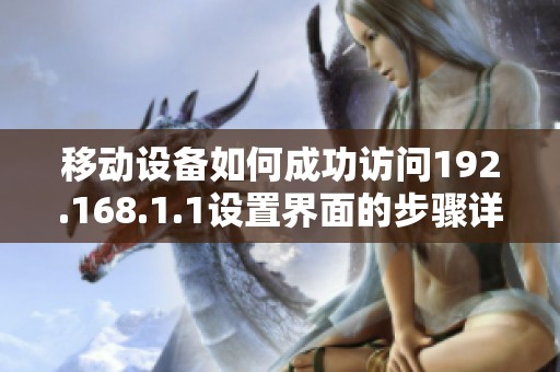 移動(dòng)設(shè)備如何成功訪問192.168.1.1設(shè)置界面的步驟詳解 移動(dòng)設(shè)備如何成功訪問192.168.1.1設(shè)置界面的步驟詳解