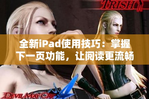 全新iPad使用技巧：掌握下一頁功能，讓閱讀更流暢