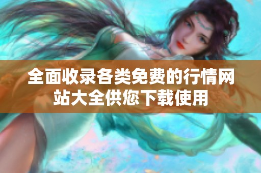 全面收錄各類(lèi)免費(fèi)的行情網(wǎng)站大全供您下載使用