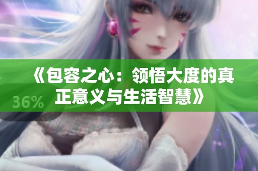 《包容之心：領悟大度的真正意義與生活智慧》