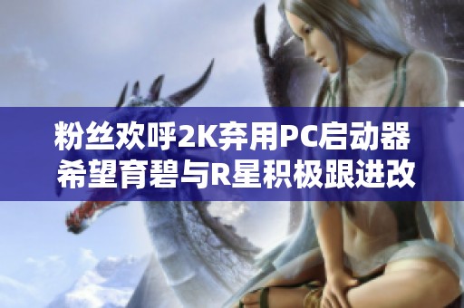 粉絲歡呼2K棄用PC啟動器 希望育碧與R星積極跟進(jìn)改革